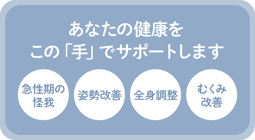 あなたの健康をこの「手」でサポートします。